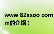 www 82xxoo com（关于www 82xxoo com的介绍）