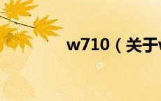 w710（关于w710的介绍）