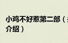小鸡不好惹第二部（关于小鸡不好惹第二部的介绍）