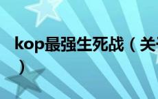 kop最强生死战（关于kop最强生死战的介绍）