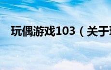 玩偶游戏103（关于玩偶游戏103的介绍）