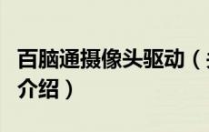百脑通摄像头驱动（关于百脑通摄像头驱动的介绍）
