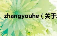 zhangyouhe（关于zhangyouhe的介绍）