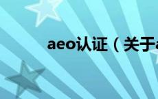 aeo认证（关于aeo认证的介绍）