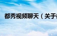 都秀视频聊天（关于都秀视频聊天的介绍）