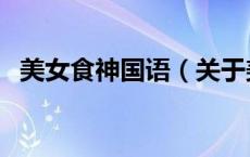 美女食神国语（关于美女食神国语的介绍）