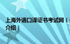 上海外语口译证书考试网（关于上海外语口译证书考试网的介绍）
