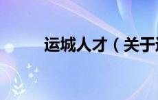 运城人才（关于运城人才的介绍）