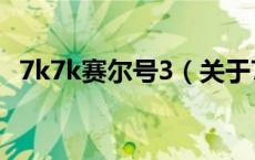 7k7k赛尔号3（关于7k7k赛尔号3的介绍）