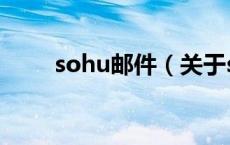 sohu邮件（关于sohu邮件的介绍）