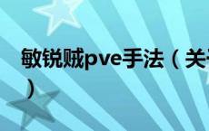 敏锐贼pve手法（关于敏锐贼pve手法的介绍）