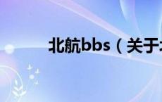 北航bbs（关于北航bbs的介绍）