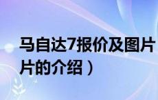 马自达7报价及图片（关于马自达7报价及图片的介绍）