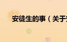 安徒生的事（关于安徒生的事的介绍）