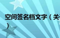 空间签名档文字（关于空间签名档文字的介绍）