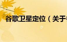 谷歌卫星定位（关于谷歌卫星定位的介绍）
