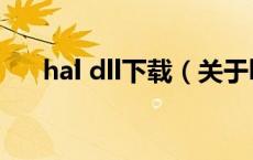 hal dll下载（关于hal dll下载的介绍）