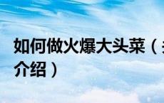 如何做火爆大头菜（关于如何做火爆大头菜的介绍）