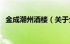 金成潮州酒楼（关于金成潮州酒楼的介绍）