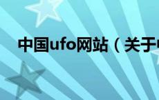 中国ufo网站（关于中国ufo网站的介绍）