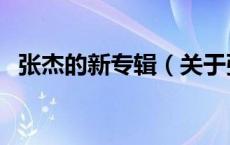 张杰的新专辑（关于张杰的新专辑的介绍）