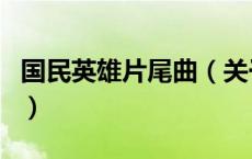国民英雄片尾曲（关于国民英雄片尾曲的介绍）