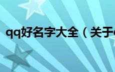 qq好名字大全（关于qq好名字大全的介绍）