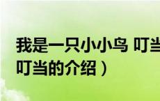 我是一只小小鸟 叮当（关于我是一只小小鸟 叮当的介绍）