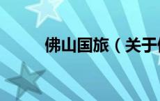 佛山国旅（关于佛山国旅的介绍）