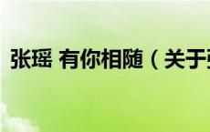 张瑶 有你相随（关于张瑶 有你相随的介绍）