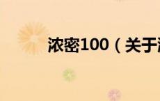 浓密100（关于浓密100的介绍）