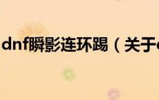 dnf瞬影连环踢（关于dnf瞬影连环踢的介绍）