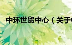中环世贸中心（关于中环世贸中心的介绍）