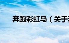 奔跑彩虹马（关于奔跑彩虹马的介绍）