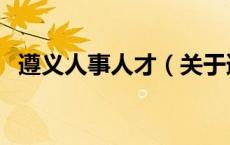 遵义人事人才（关于遵义人事人才的介绍）