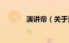演讲帝（关于演讲帝的介绍）