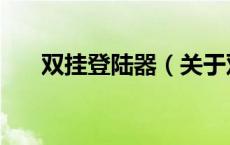 双挂登陆器（关于双挂登陆器的介绍）