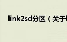 link2sd分区（关于link2sd分区的介绍）