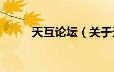 天互论坛（关于天互论坛的介绍）