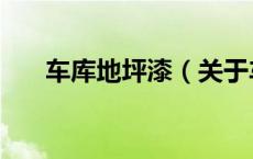 车库地坪漆（关于车库地坪漆的介绍）