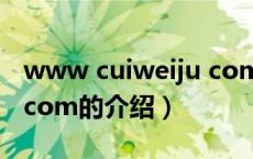 www cuiweiju com（关于www cuiweiju com的介绍）