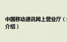 中国移动通讯网上营业厅（关于中国移动通讯网上营业厅的介绍）