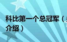 科比第一个总冠军（关于科比第一个总冠军的介绍）