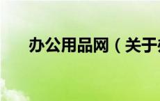 办公用品网（关于办公用品网的介绍）