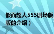 假面超人555剧场版（关于假面超人555剧场版的介绍）