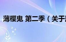 薄樱鬼 第二季（关于薄樱鬼 第二季的介绍）