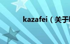 kazafei（关于kazafei的介绍）