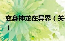 变身神龙在异界（关于变身神龙在异界的介绍）
