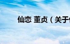 仙恋 董贞（关于仙恋 董贞的介绍）