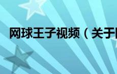网球王子视频（关于网球王子视频的介绍）
